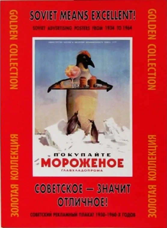 Папка Советское значит отличное Сов. рекламный плакат 1930-1960 гг (ЗолКол) (Контакт-Культура) 1587240 — 1