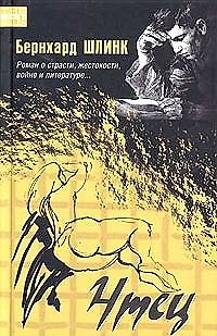 Книга Чтец (Бернхард Шлинк) — 1