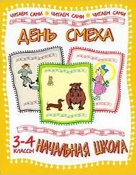 День смеха Стихи и рассказы русских писателей 3-4 кл (мягк)(Начальная школа Читаем сами) (Энас) — 2100937 — 1