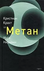 Метан — 2172151 — 1