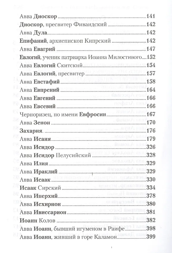 Книга Избранные творения. Отечник (Игнатий Брянчанинов) — 3