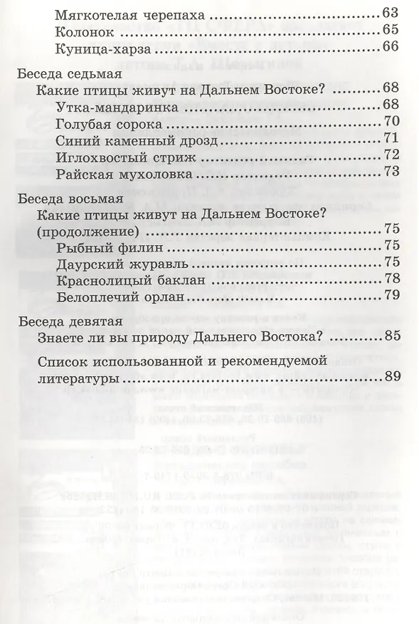 Книга Беседы о Дальнем Востоке. Методические рекомендации (Татьяна Шорыгина) — 3