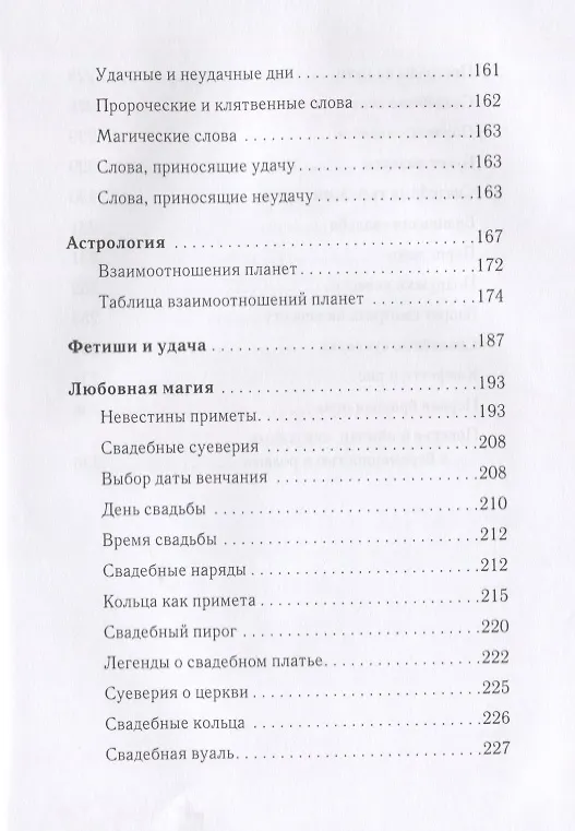 Книга Магия примет и суеверий (Стася Соколова) — 4
