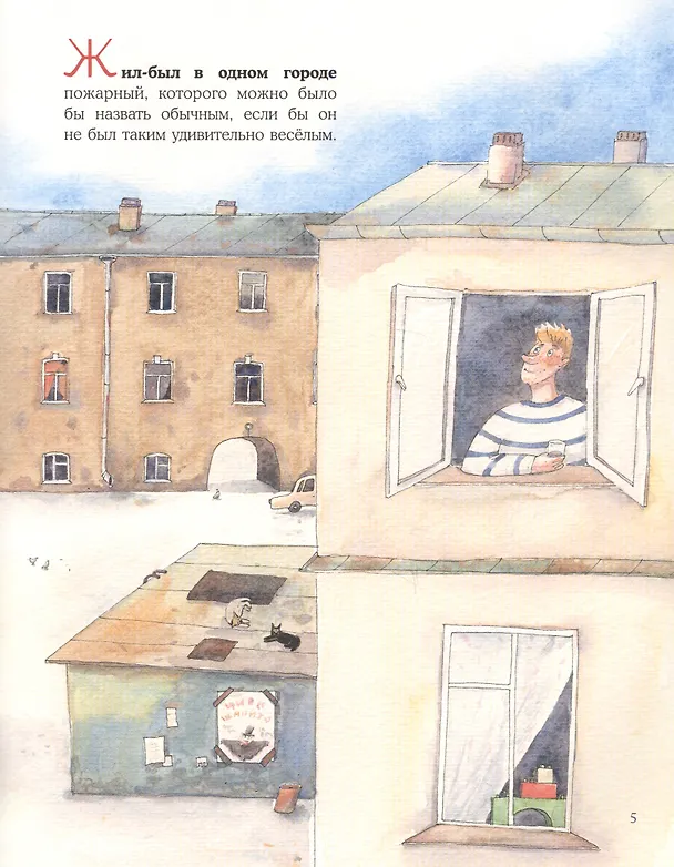 Книга Весёлый пожарный (Ирина Зартайская) — 2