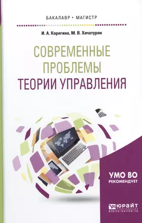 Современные проблемы теории управления. Учебное пособие для бакалавриата и магистратуры — 2668909 — 1