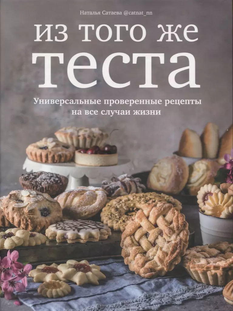 (16+) Из того же теста. Универсальные проверенные рецепты на все случаи жизни