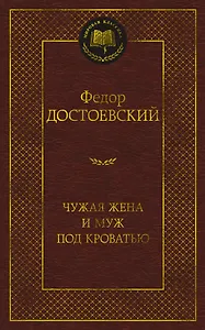 Чужая жена и муж под кроватью