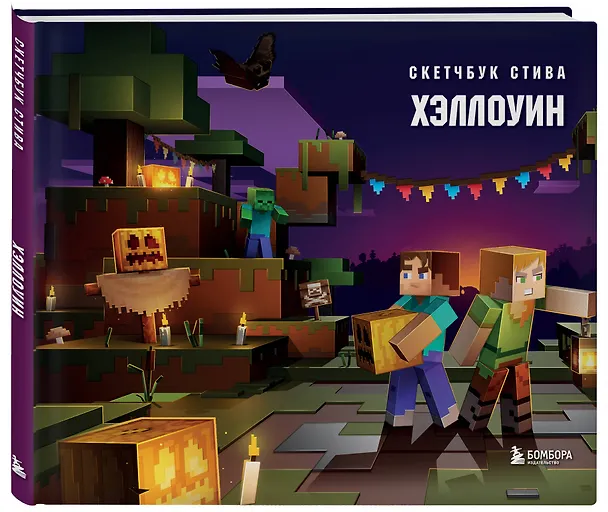 Скетчбук 240*220 48л "Скетчбук Стива. Хэллоуин" твердый переплет 3015991 — 2