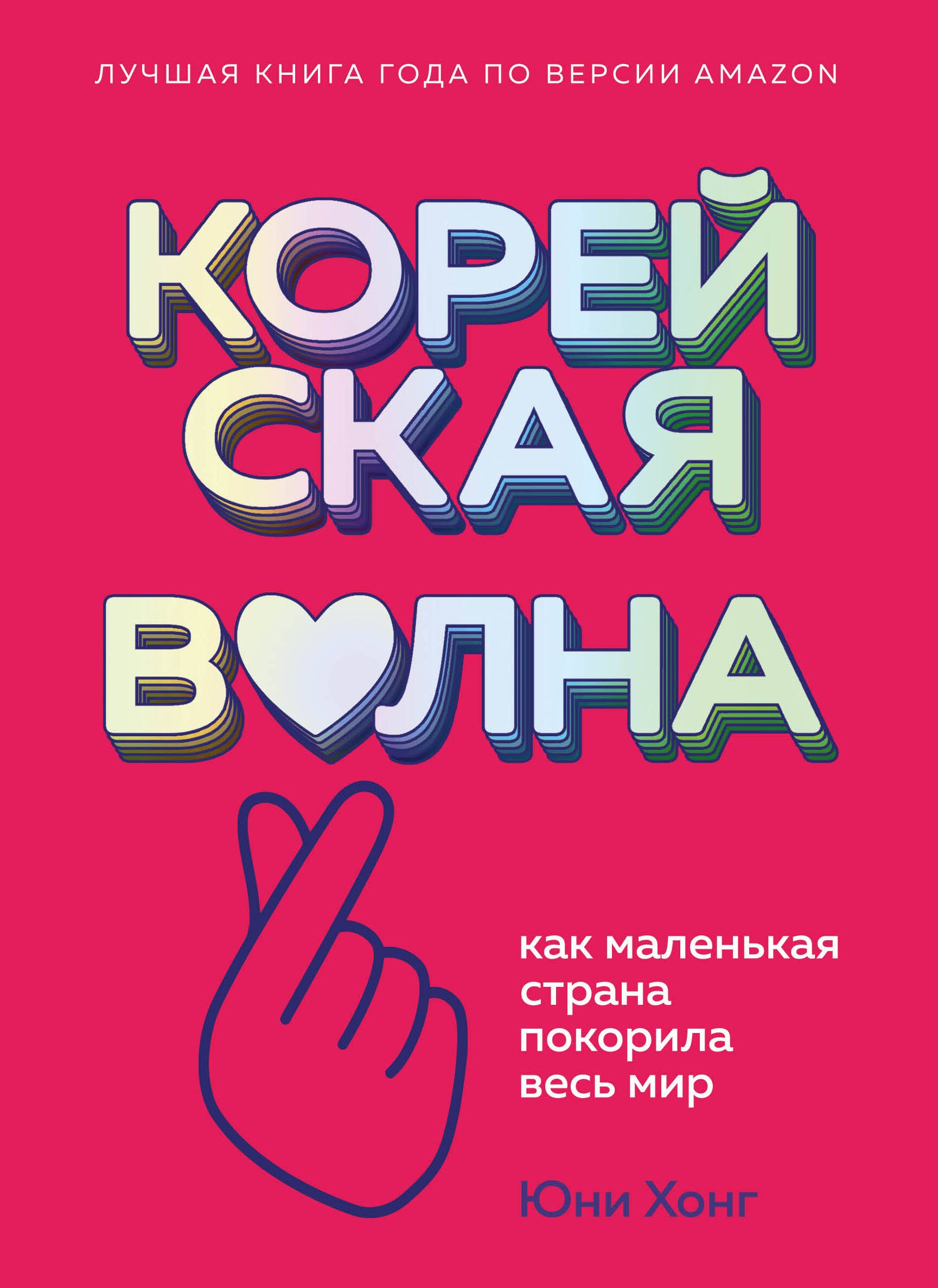 

Корейская волна. Как маленькая страна покорила весь мир