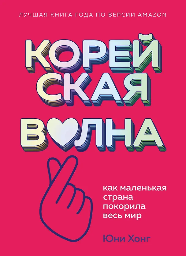 Книга Корейская волна. Как маленькая страна покорила весь мир (Юни Хонг) — 1