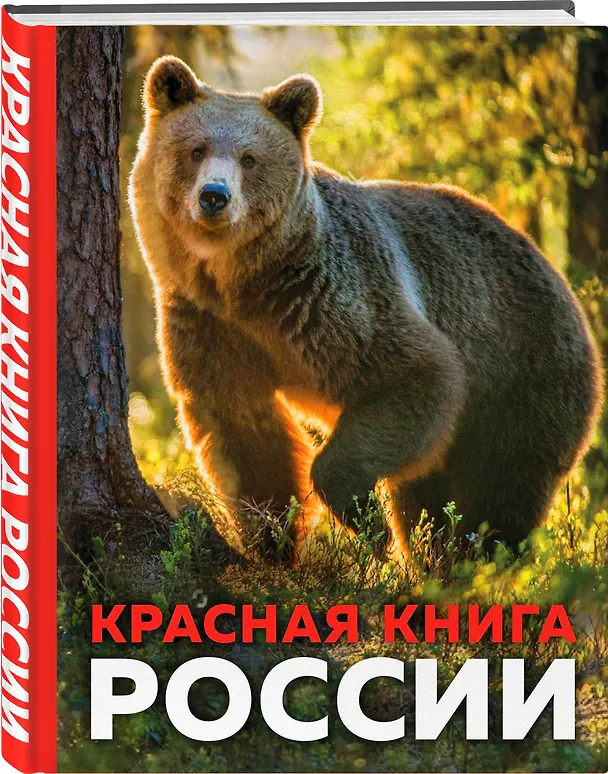 Книга Красная книга России. 3-е издание. Стерео-варио (Оксана Скалдина) — 4