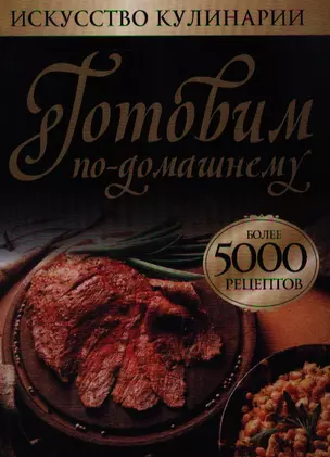 Готовим по-домашнему. Более  5000 рецептов — 2205778 — 1