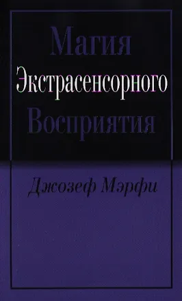 Книга Магия экстрасенсорного восприятия (Джозеф Мэрфи)