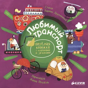 Весёлая книжка с клапанами и загадками. Любимый транспорт