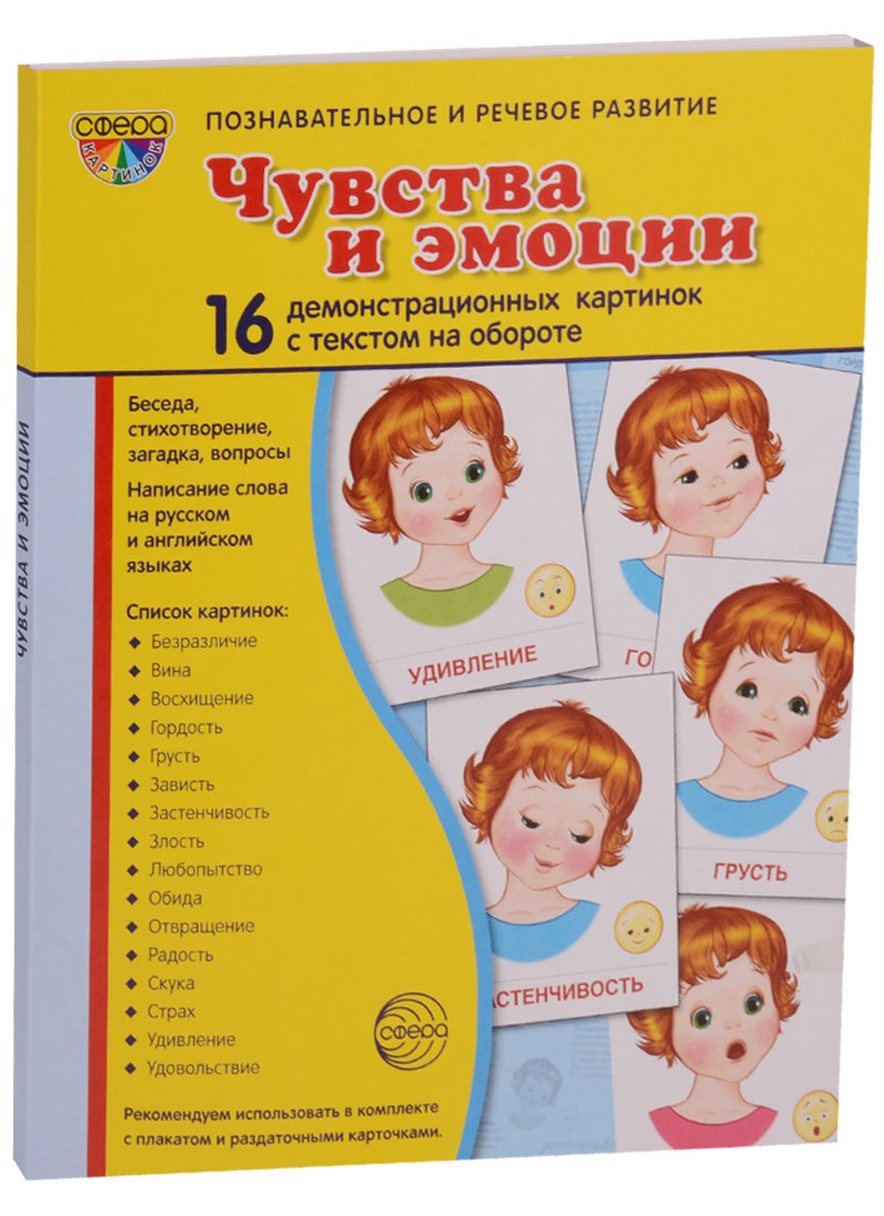 

Дем. картинки СУПЕР Чувства и эмоции. 16 раздаточных карточек с текстом (63х87мм)