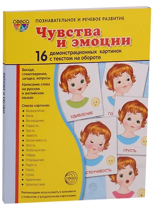 Книга Дем. картинки СУПЕР Чувства и эмоции. 16 раздаточных карточек с текстом (63х87мм) (Татьяна Цветкова)