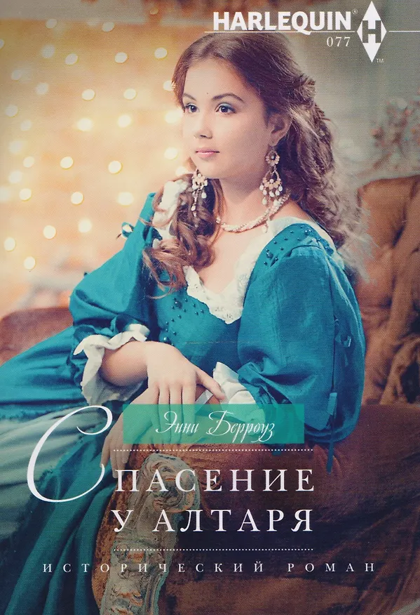 Книга Спасение у алтаря (Энни Берроуз) — 1
