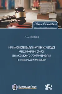 Взаимодействие альтернативных методов урегулирования споров и гражданского судопроизводства в праве России и Франции