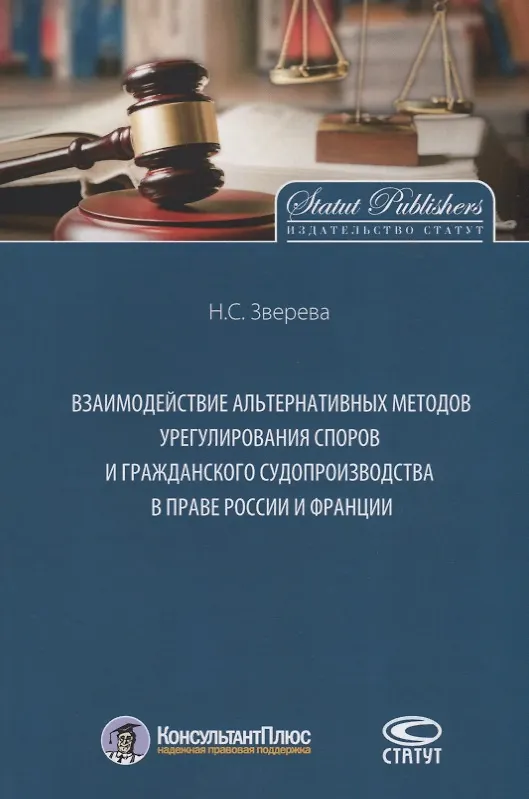 Книга Взаимодействие альтернативных методов урегулирования споров и гражданского судопроизводства в праве России и Франции (Наталья Зверева) — 1