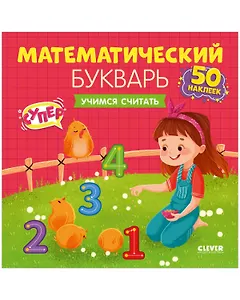 Математический букварь. Учимся считать. 3-5 лет (с наклейками)