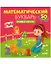 Математический букварь. Учимся считать. 3-5 лет (с наклейками) — 2881050 — 1
