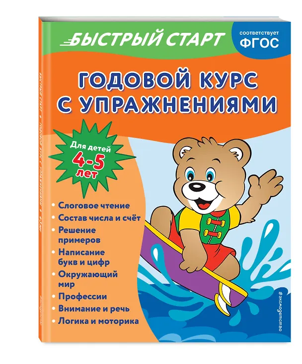 Книга Годовой курс с упражнениями. Для детей 4-5 лет (Алина Алова) — 5
