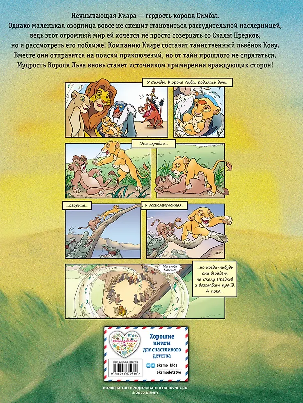 Книга Король Лев II: Гордость Симбы. Графический роман (Мария Ульянова) — 2
