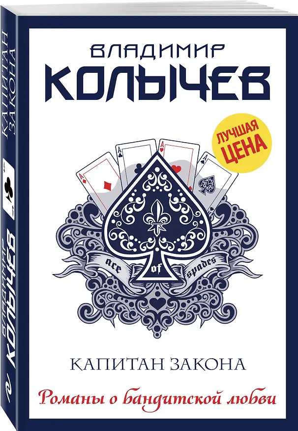 Книга Капитан закона (Владимир Колычев) — 4