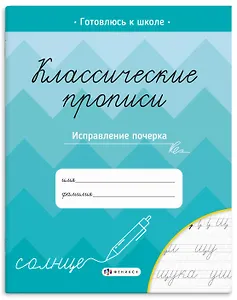 Классические прописи. Исправление почерка