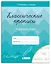 Классические прописи. Исправление почерка — 3078005 — 1