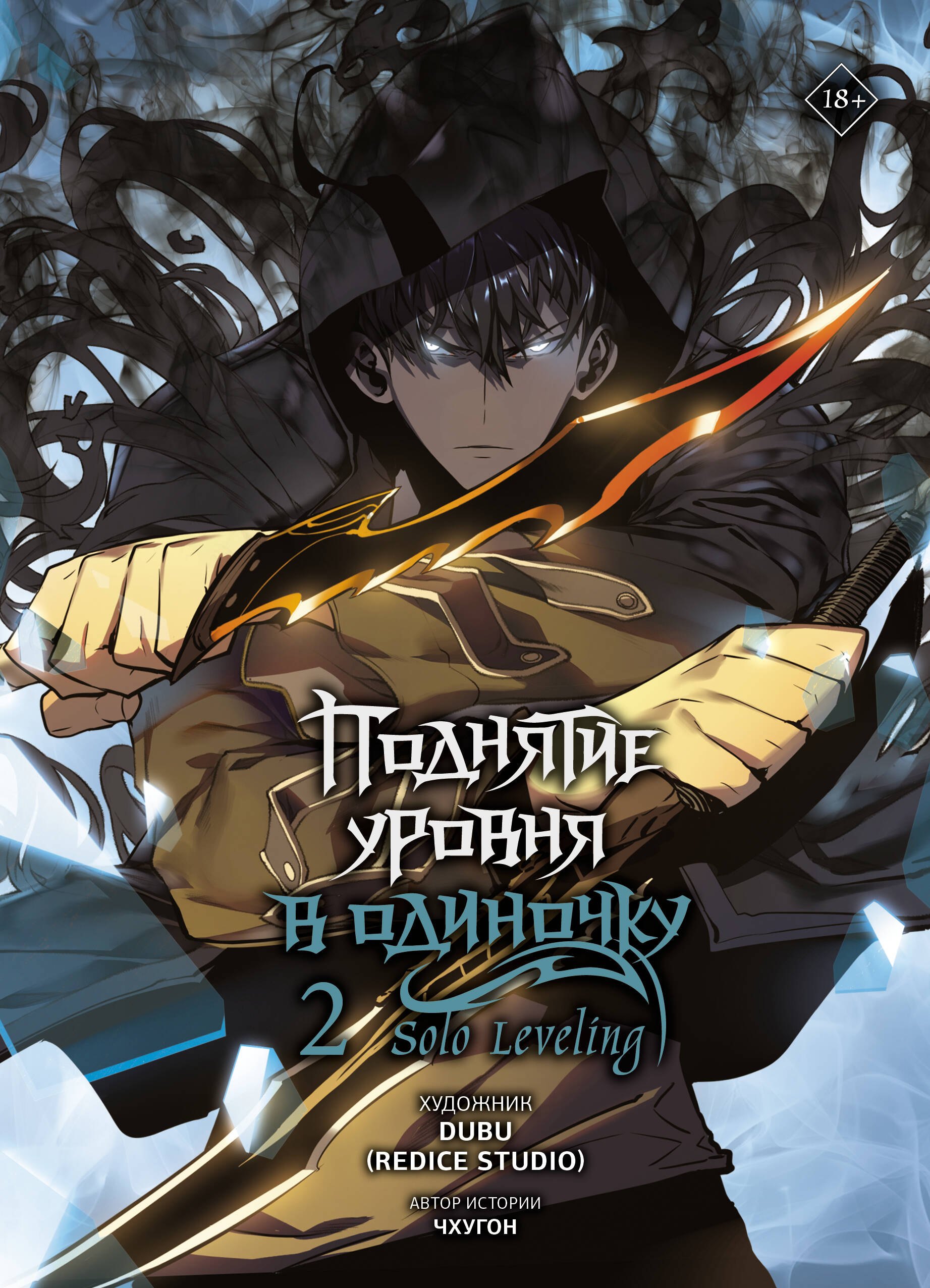 

Поднятие уровня в одиночку. Том 2 (Solo Leveling). Манхва