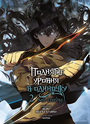 Книга Поднятие уровня в одиночку. Том 2 (Solo Leveling). Манхва (Чхугон)