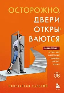 Осторожно, двери открываются. Роман-тренинг о том, как мастерство продавца меняет жизнь
