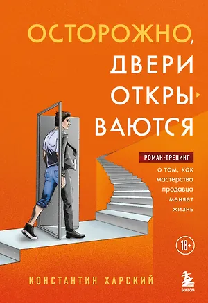 Книга Осторожно, двери открываются. Роман-тренинг о том, как мастерство продавца меняет жизнь (Константин Харский)