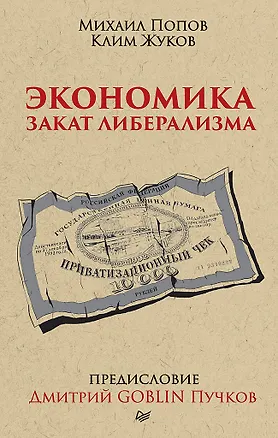 Книга Экономика. Закат либерализма. Предисловие Дмитрий GOBLIN Пучков (покет) (Клим Жуков, Михаил Попов)