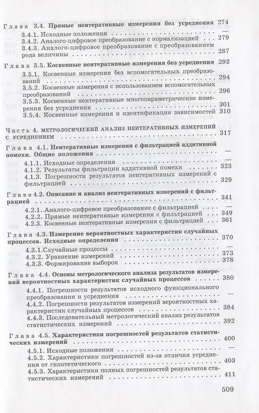 Книга Основы математической метрологии (Эрик Цветков) — 4