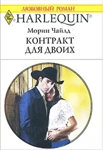 Контракт для двоих (мягк) (Любовный роман 1798). Чайлд М. (АСТ) — 2184389 — 1