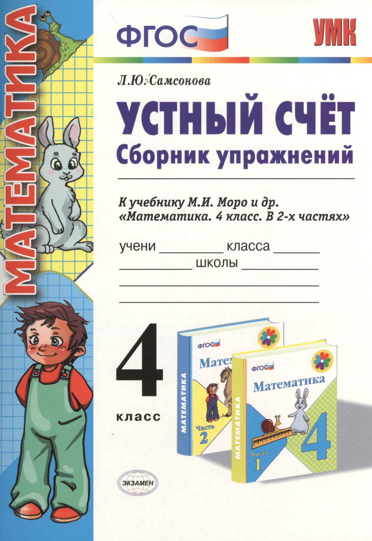 

Устный счет Сборник упражнений 4 кл. (к уч. Моро) (3 изд) (мУМК) (ФГОС) Самсонова (Э)
