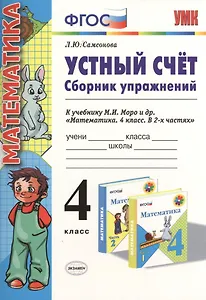Устный счет Сборник упражнений 4 кл. (к уч. Моро) (3 изд) (мУМК) (ФГОС) Самсонова (Э)