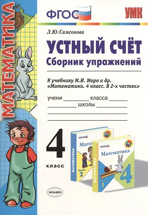 Книга Устный счет Сборник упражнений 4 кл. (к уч. Моро) (3 изд) (мУМК) (ФГОС) Самсонова (Э) (Любовь Самсонова)
