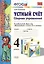 Устный счет Сборник упражнений 4 кл. (к уч. Моро) (3 изд) (мУМК) (ФГОС) Самсонова (Э) — 2365586 — 1