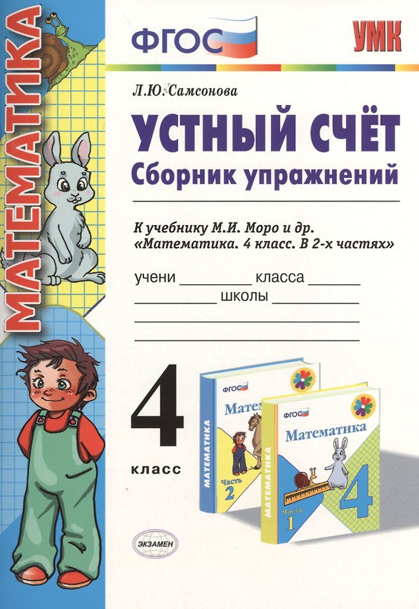 Книга Устный счет Сборник упражнений 4 кл. (к уч. Моро) (3 изд) (мУМК) (ФГОС) Самсонова (Э) (Любовь Самсонова) — 1
