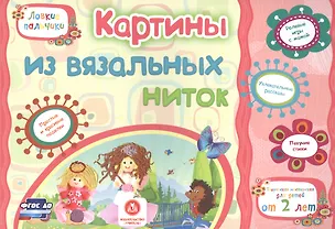 Книга ФГОС ДО Картины из вязальных ниток. Учебное пособие для детей дошкольного возраста. Сборник развиваю (Наталья Мамина, Евгения Ищук, Татьяна Харченко)