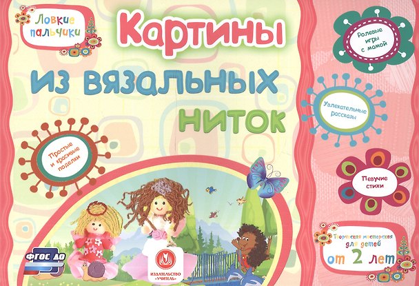 Книга ФГОС ДО Картины из вязальных ниток. Учебное пособие для детей дошкольного возраста. Сборник развиваю (Наталья Мамина, Евгения Ищук, Татьяна Харченко) — 1