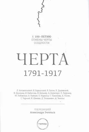 Черта, 1791-1917 : к 100-летию отмены черты оседлости в Российской Империи. 2-е изд., испр. — 2615685 — 1