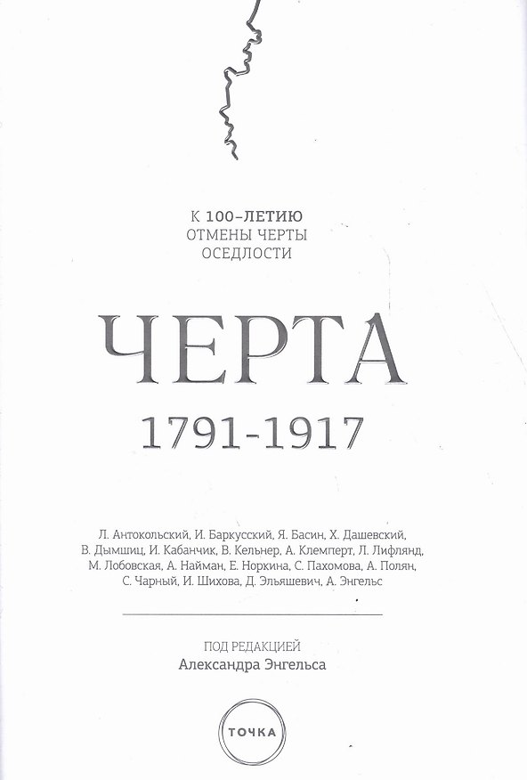 Книга Черта, 1791-1917 : к 100-летию отмены черты оседлости в Российской Империи. 2-е изд., испр. () — 1