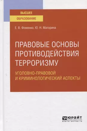 Правовые основы противодействия терроризму. Уголовно-правовой и криминологический аспекты. Учебное пособие для вузов — 2771785 — 1