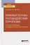 Правовые основы противодействия терроризму. Уголовно-правовой и криминологический аспекты. Учебное пособие для вузов — 2771785 — 1
