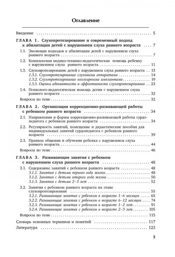 Книга Коррекционная помощь детям раннего возраста с нарушением слуха: Слухопротезирование и развивающие занятия: учебно-методическое пособие (Инна Королева) — 2