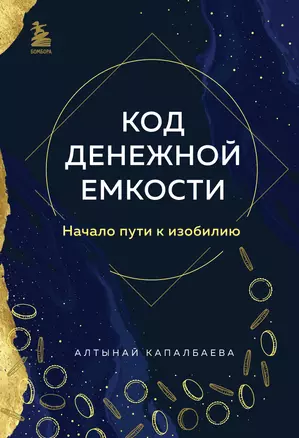 Код денежной емкости. Начало пути к изобилию — 3018570 — 1